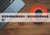 保定商城網(wǎng)站建設(shè)設(shè)計（保定高端品牌網(wǎng)站建設(shè)）