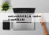 android軟件開發(fā)工具（android app開發(fā)工具）