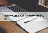 搜索seo優(yōu)化怎么做（如何做seo搜索優(yōu)化）