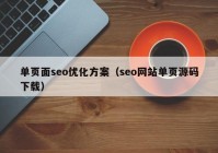 單頁(yè)面seo優(yōu)化方案（seo網(wǎng)站單頁(yè)源碼下載）