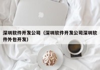 深圳軟件開發(fā)公司（深圳軟件開發(fā)公司深圳軟件外包開發(fā)）