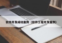 軟件開發(fā)成功案例（軟件工程開發(fā)案例）