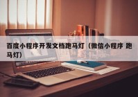 百度小程序開發(fā)文檔跑馬燈（微信小程序 跑馬燈）