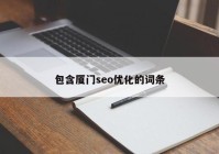 包含廈門seo優(yōu)化的詞條