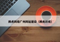 騰虎網(wǎng)絡廣州網(wǎng)站建設(shè)（騰虎環(huán)境）