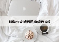 陽泉seo優(yōu)化管理系統(tǒng)的簡單介紹