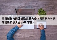 網(wǎng)頁制作與網(wǎng)站建設實戰(zhàn)大全（網(wǎng)頁制作與網(wǎng)站建設實戰(zhàn)大全 pdf 下載）