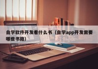 自學軟件開發(fā)看什么書（自學app開發(fā)需要哪些書籍）