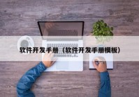 軟件開發(fā)手冊(cè)（軟件開發(fā)手冊(cè)模板）