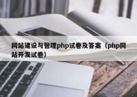 網站建設與管理php試卷及答案（php網站開發(fā)試卷）