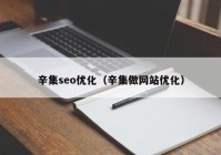 辛集seo優(yōu)化（辛集做網站優(yōu)化）