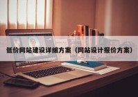 低價網(wǎng)站建設詳細方案（網(wǎng)站設計報價方案）