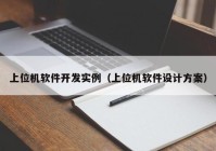 上位機軟件開發(fā)實例（上位機軟件設(shè)計方案）