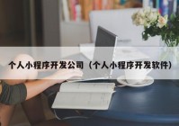 個(gè)人小程序開發(fā)公司（個(gè)人小程序開發(fā)軟件）