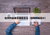 信陽網(wǎng)站建設(shè)課程定位（信陽網(wǎng)站設(shè)計(jì)）