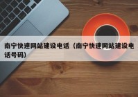 南寧快速網(wǎng)站建設(shè)電話（南寧快速網(wǎng)站建設(shè)電話號碼）