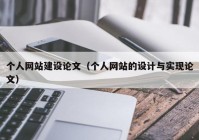 個(gè)人網(wǎng)站建設(shè)論文（個(gè)人網(wǎng)站的設(shè)計(jì)與實(shí)現(xiàn)論文）