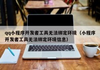 qq小程序開發(fā)者工具無法綁定環(huán)境（小程序開發(fā)者工具無法綁定環(huán)境信息）