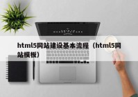 html5網(wǎng)站建設(shè)基本流程（html5網(wǎng)站模板）