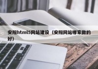 安陽html5網(wǎng)站建設(shè)（安陽網(wǎng)站哪家做的好）