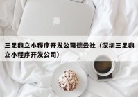 三足鼎立小程序開發(fā)公司德云社（深圳三足鼎立小程序開發(fā)公司）