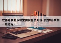 軟件開發(fā)的步驟主要有什么階段（軟件開發(fā)的一般過程）