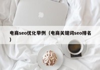 電商seo優(yōu)化舉例（電商關鍵詞seo排名）