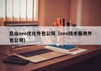 昆山seo優(yōu)化外包公司（seo技術(shù)服務(wù)外包公司）