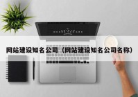 網(wǎng)站建設知名公司（網(wǎng)站建設知名公司名稱）