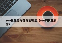 seo優(yōu)化是寫在頁(yè)面哪里（seo的優(yōu)化內(nèi)容）