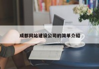 成都網(wǎng)站建設(shè)公司的簡單介紹