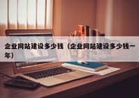 企業(yè)網(wǎng)站建設(shè)多少錢（企業(yè)網(wǎng)站建設(shè)多少錢一年）