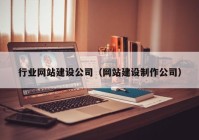 行業(yè)網(wǎng)站建設(shè)公司（網(wǎng)站建設(shè)制作公司）