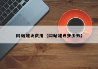 網(wǎng)站建設(shè)費(fèi)用（網(wǎng)站建設(shè)多少錢(qián)）