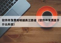 軟件開發(fā)費(fèi)用明細(xì)表江西?。ㄜ浖_發(fā)費(fèi)屬于什么科目）