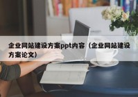 企業(yè)網(wǎng)站建設(shè)方案ppt內(nèi)容（企業(yè)網(wǎng)站建設(shè)方案論文）