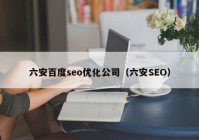 六安百度seo優(yōu)化公司（六安SEO）