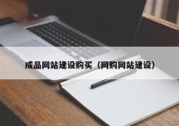 成品網(wǎng)站建設(shè)購買（網(wǎng)購網(wǎng)站建設(shè)）