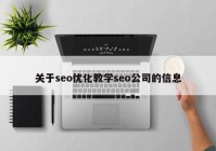 關(guān)于seo優(yōu)化教學seo公司的信息