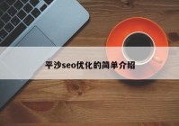 平沙seo優(yōu)化的簡(jiǎn)單介紹