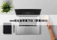 seo優(yōu)化金蘋果下拉（蘋果SEO）