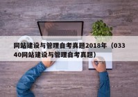 網(wǎng)站建設(shè)與管理自考真題2018年（03340網(wǎng)站建設(shè)與管理自考真題）