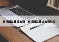 無(wú)錫網(wǎng)站建設(shè)公司（無(wú)錫網(wǎng)站建設(shè)公司地址）