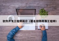 軟件開發(fā)工程師簡介（著名軟件開發(fā)工程師）