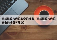 網(wǎng)站建設(shè)與代碼安全的準(zhǔn)備（網(wǎng)站建設(shè)與代碼安全的準(zhǔn)備與建議）