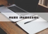 網(wǎng)站建設（網(wǎng)站建設企業(yè)建站）