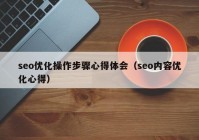 seo優(yōu)化操作步驟心得體會(huì)（seo內(nèi)容優(yōu)化心得）