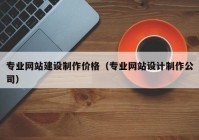 專業(yè)網(wǎng)站建設(shè)制作價(jià)格（專業(yè)網(wǎng)站設(shè)計(jì)制作公司）