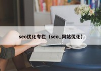 seo優(yōu)化專欄（seo_網(wǎng)站優(yōu)化）