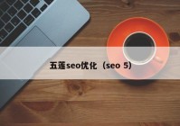 五蓮seo優(yōu)化（seo 5）